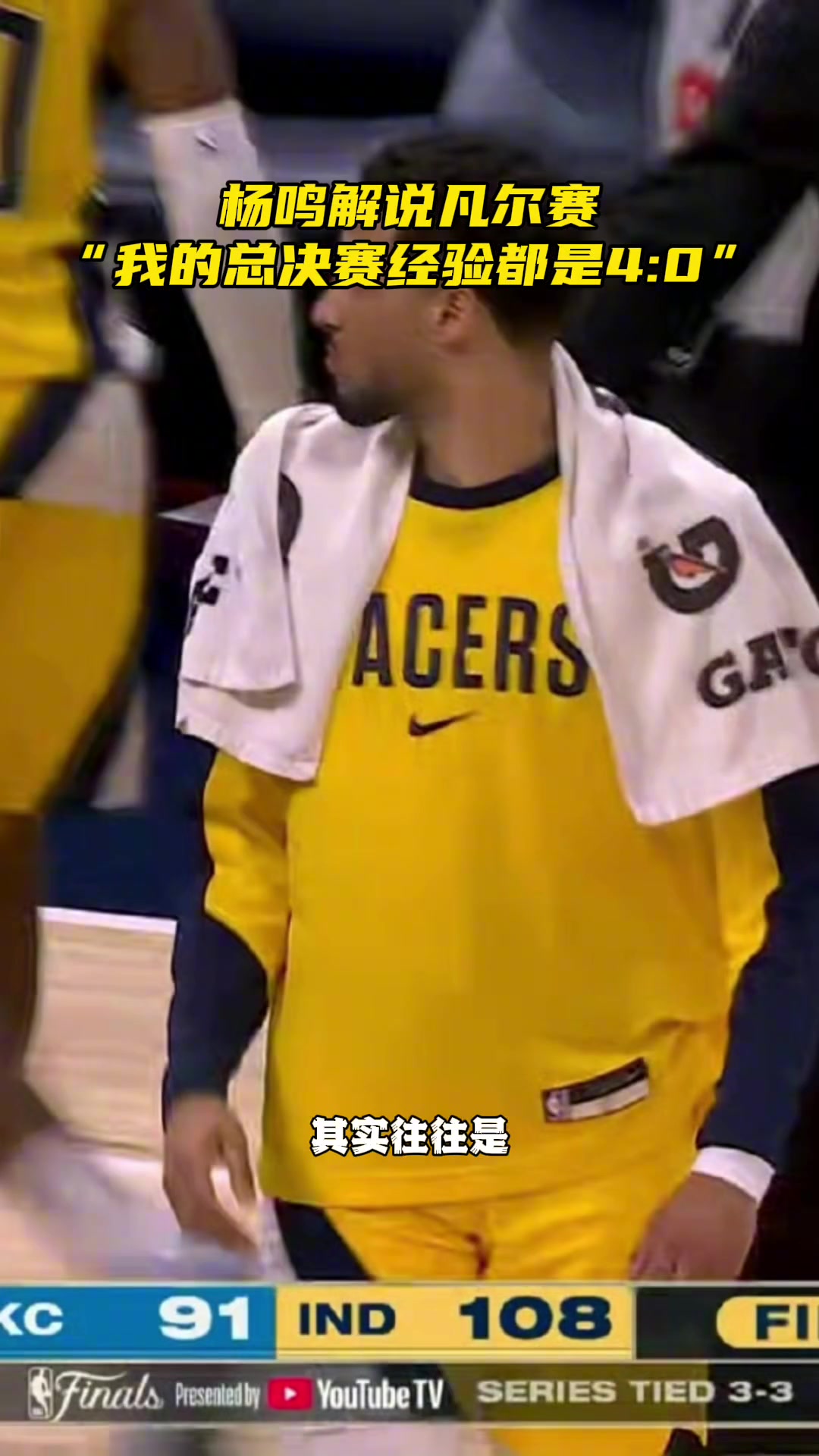 凡爾賽楊鳴我的經(jīng)驗不適用這兩隊我總決賽都4-0的