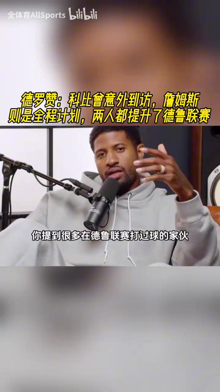 德羅贊科比和詹姆斯都是聯(lián)盟最好的球員他們都提升了德魯聯(lián)賽