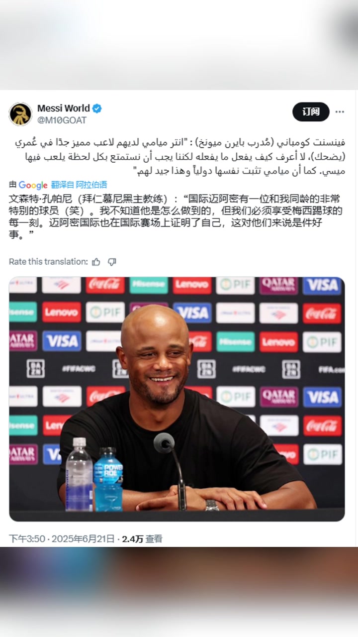 孔帕尼邁阿密國際有位和我同齡的球員我不知道他是怎么做到的