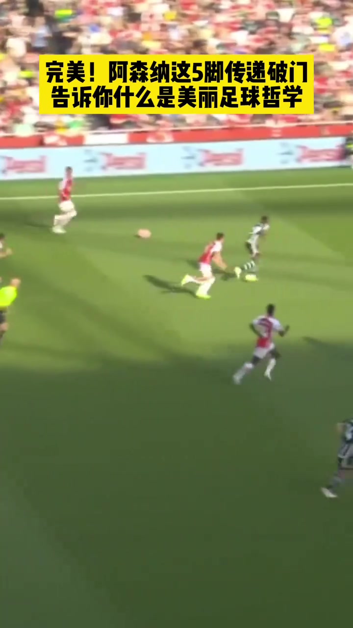 藝術(shù)阿森納用這五腳傳遞破門(mén)告訴你什么是美麗足球哲學(xué)