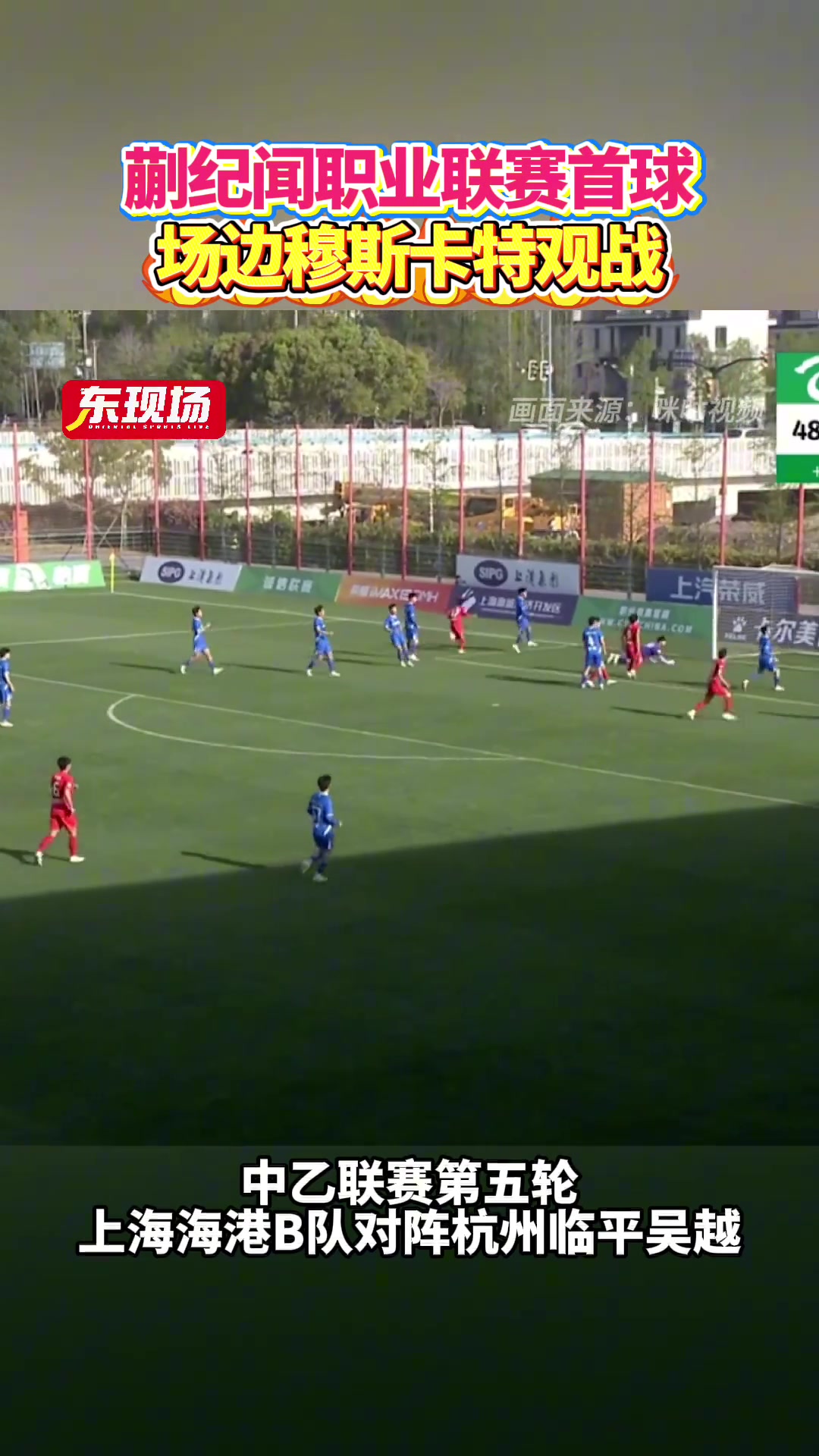 中乙第五輪蒯紀(jì)聞收獲職業(yè)聯(lián)賽首球海港主帥穆斯卡特現(xiàn)場(chǎng)觀戰(zhàn)
