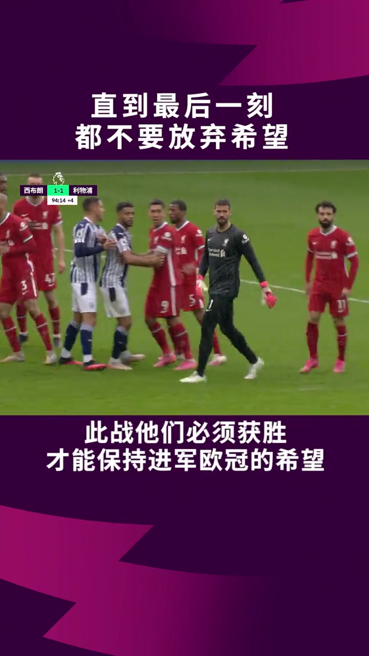 阿利松直到最后一刻都不要放棄希望