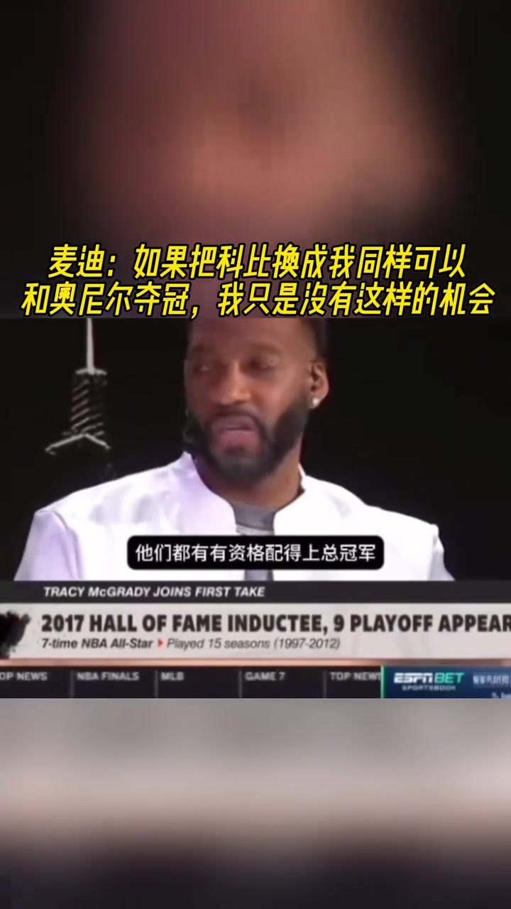 麥迪如果把科比換成我也能和奧尼爾奪冠我只是沒有這樣的機會