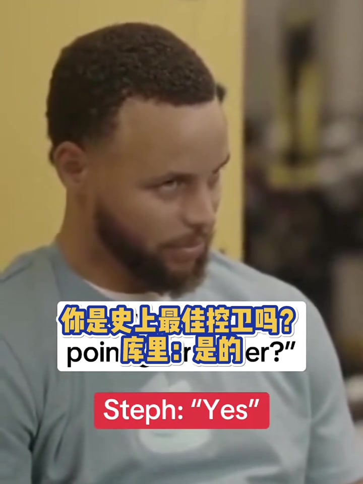 你是史上最佳控衛(wèi)嗎庫(kù)里是的 也就我或者魔術(shù)師了