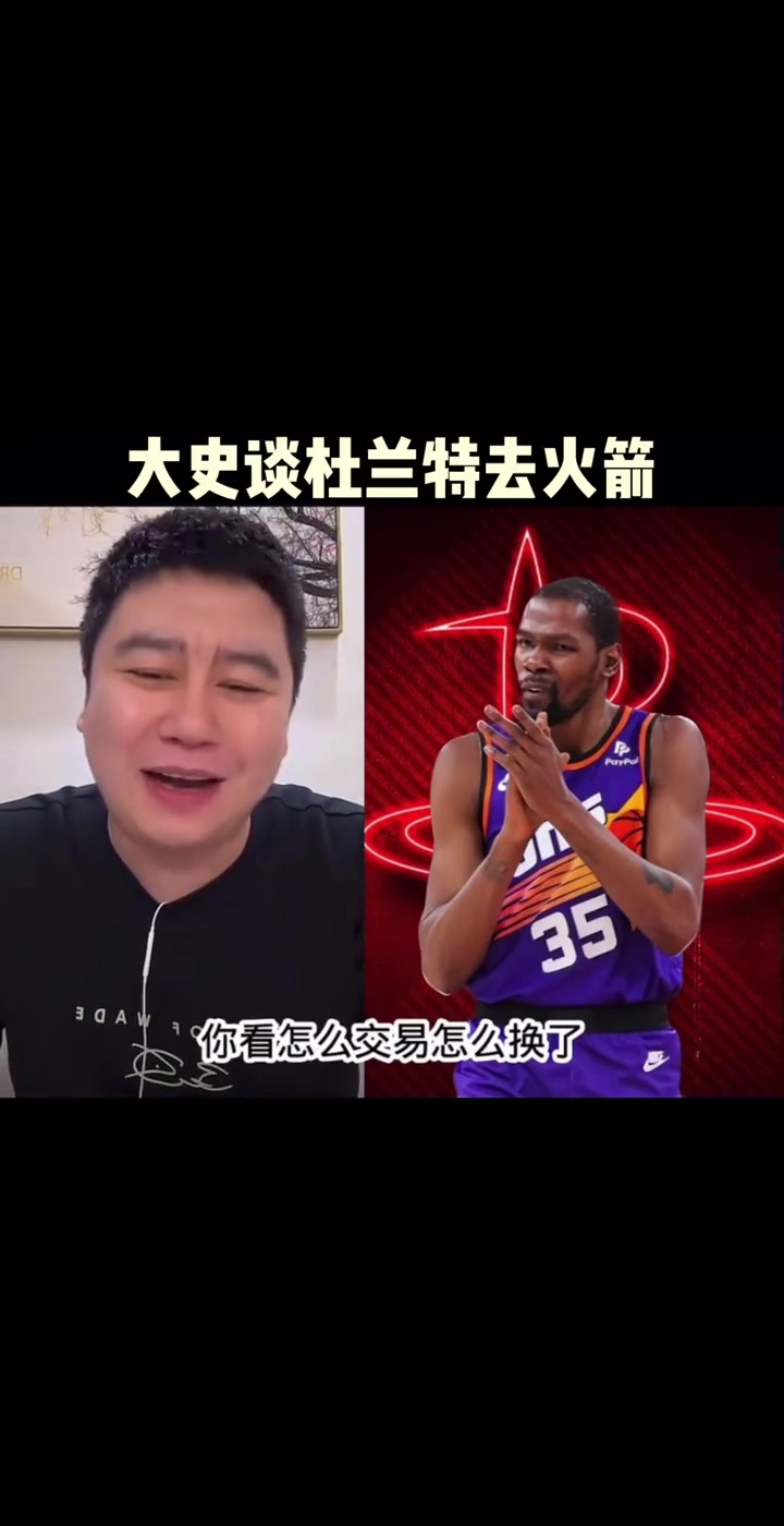 大史此前火箭如果交易來杜蘭特能二輪吧 爭冠還得補(bǔ)強(qiáng)