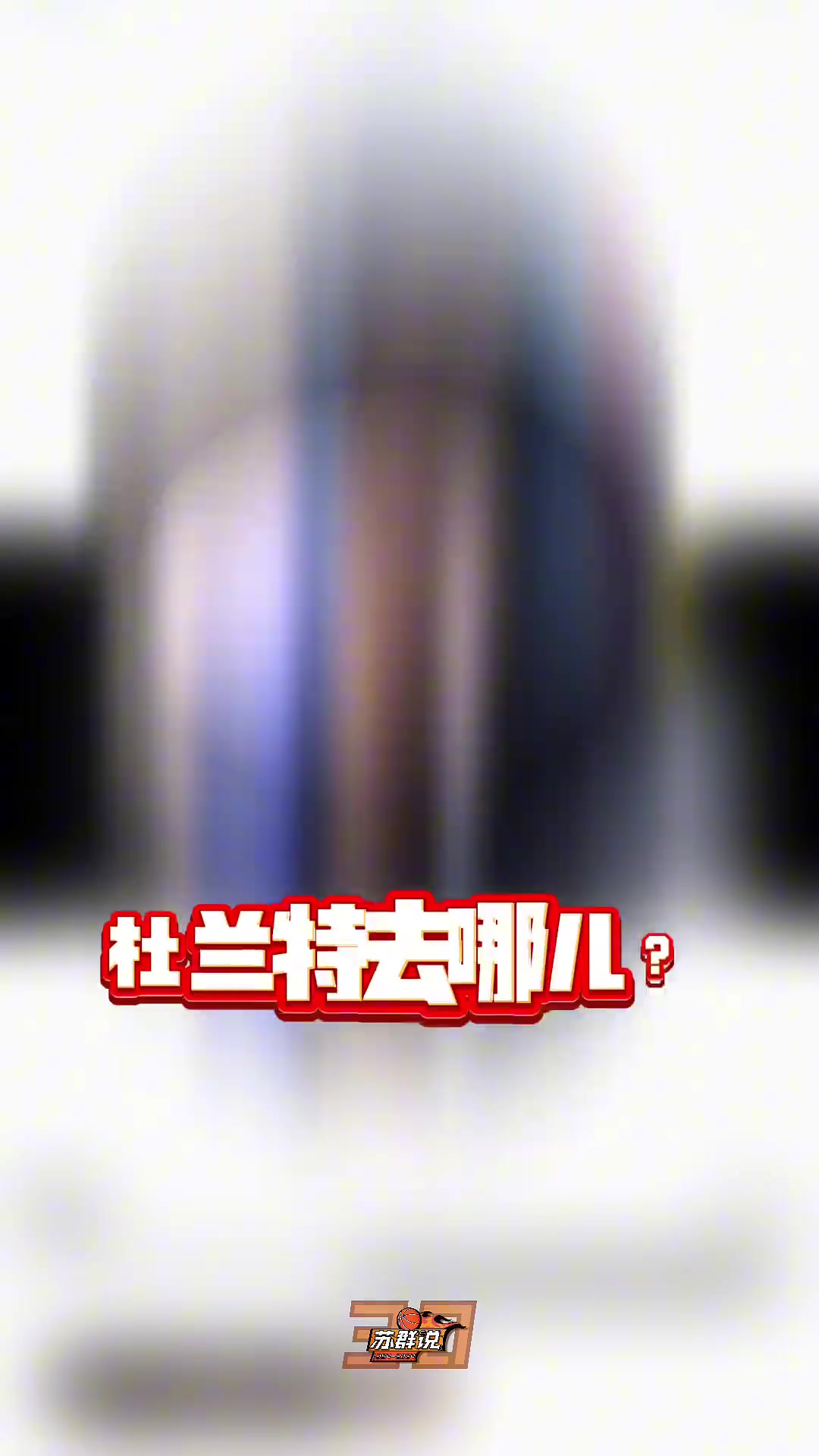 又給蘇群說中了 蘇老師此前說杜蘭特去火箭因?yàn)榛鸺乾F(xiàn)成的