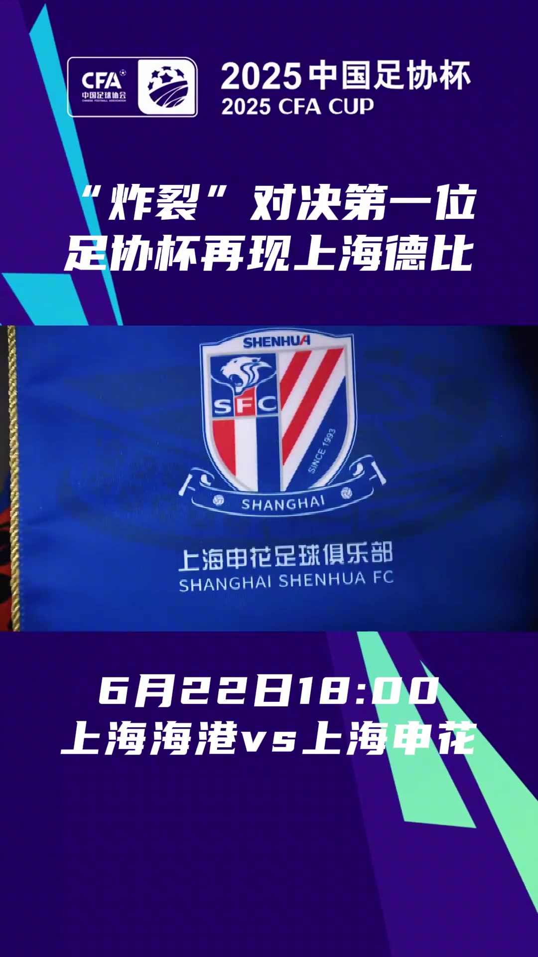 德比一觸即發(fā)足協(xié)杯1/8決賽海港申花兩隊再次帶來同城大戰(zhàn)