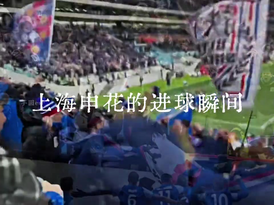 兩年八場上海德比哪一個進(jìn)球瞬間最讓你熱血沸騰
