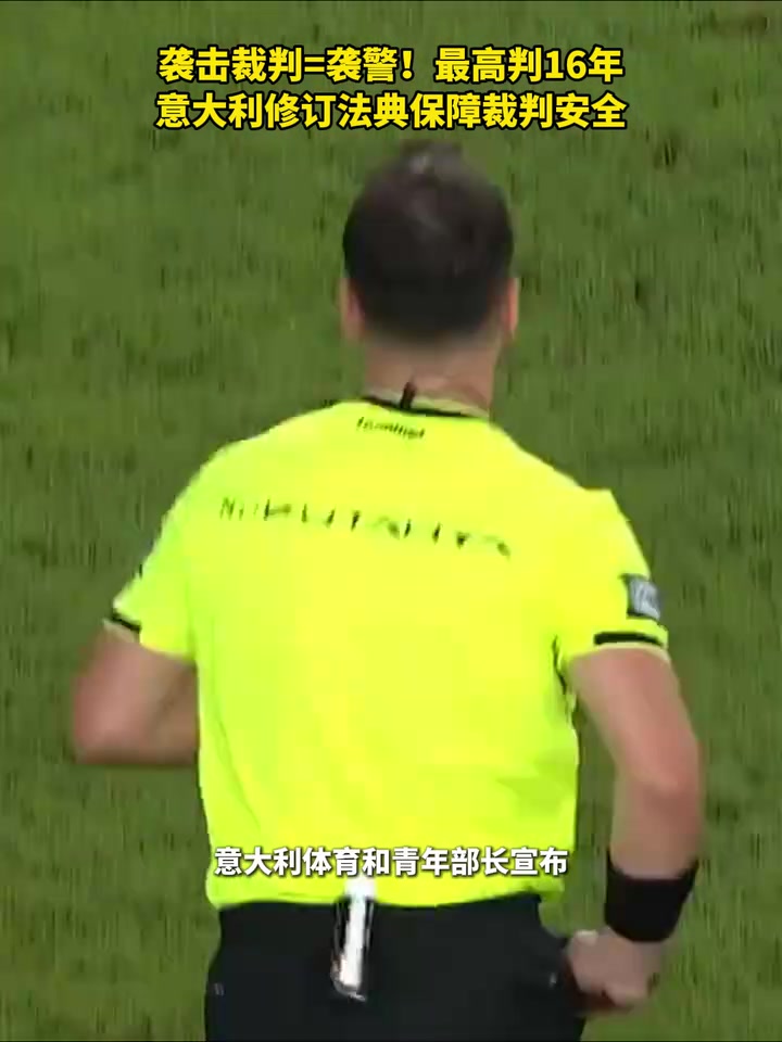 襲擊裁判襲警最高判16年意大利修訂法典保障裁判安全