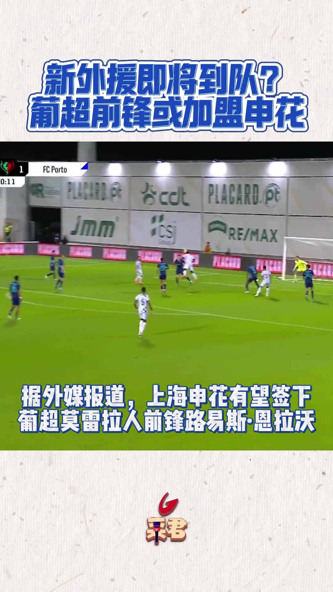 新外援即將到隊?葡超前鋒或加盟上海申花?