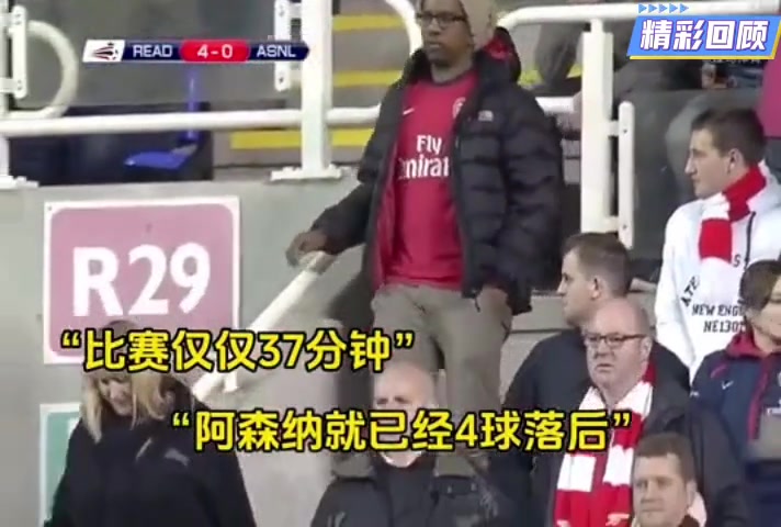 阿森納不就落后4球么爬起來(lái)繼續(xù)干