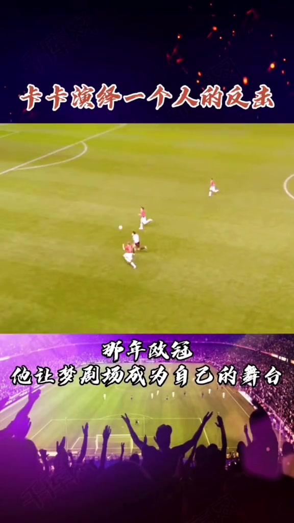 一個(gè)人的反擊那年歐冠他讓夢(mèng)劇場(chǎng)成為自己的舞臺(tái)