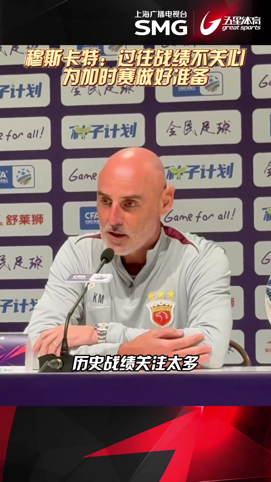 賽前發(fā)布會穆斯卡特表示與過往戰(zhàn)績不會影響到海港球員們的表現(xiàn)