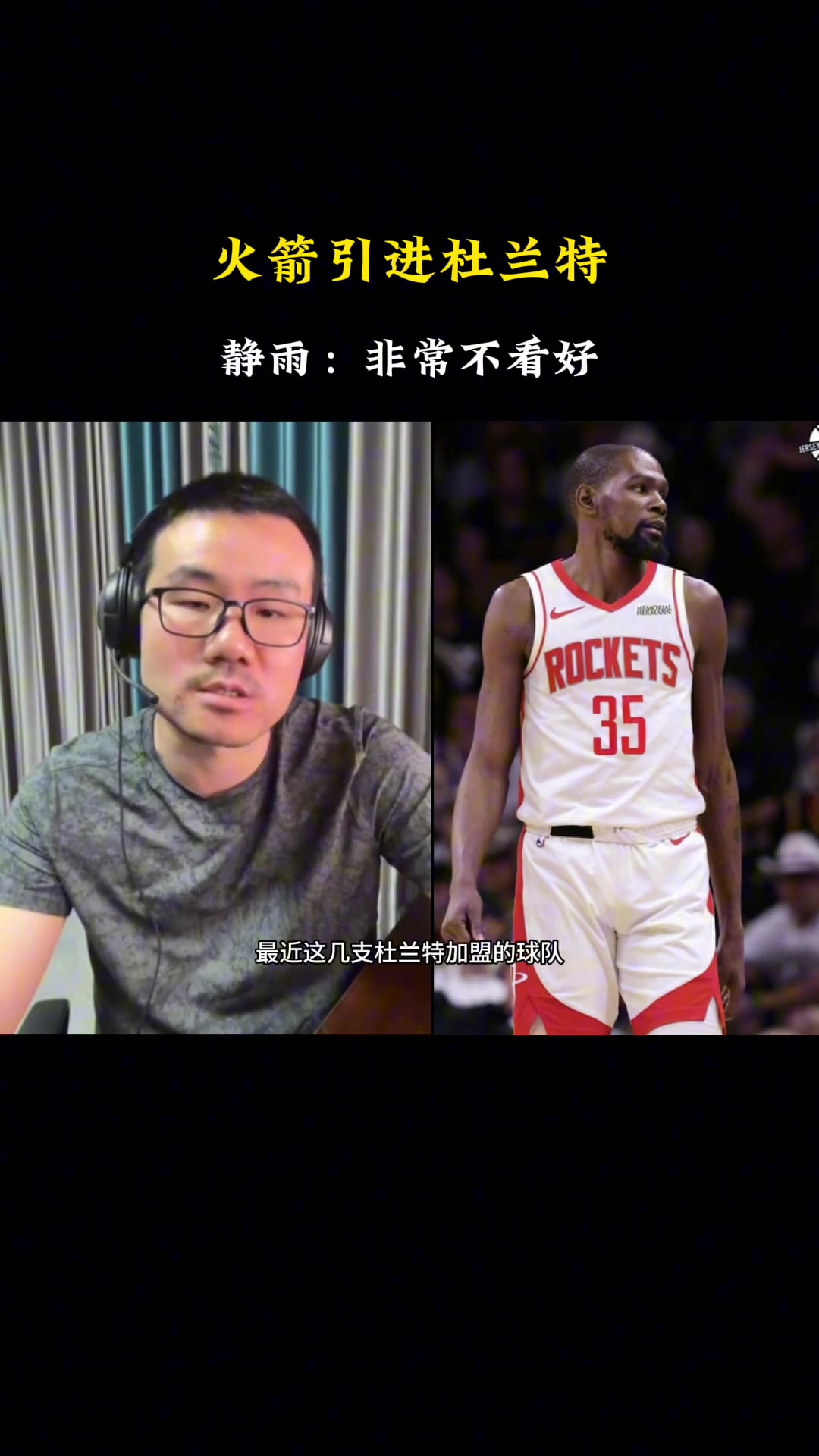 徐靜雨火箭得到杜蘭特放棄了上賽季的轉(zhuǎn)換進(jìn)攻 且防守勢必變?nèi)? title=