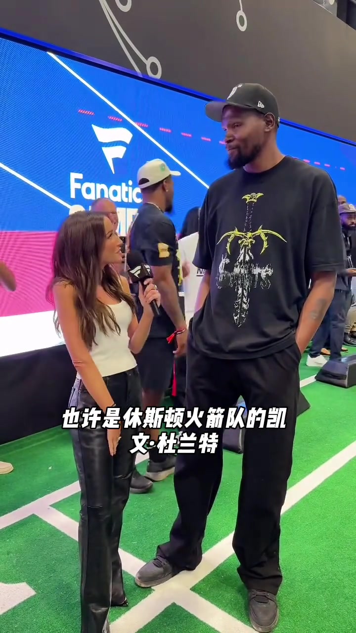 美女記者我可以正式介紹你是火箭隊(duì)的杜蘭特嗎KD非常合適 我非常期待