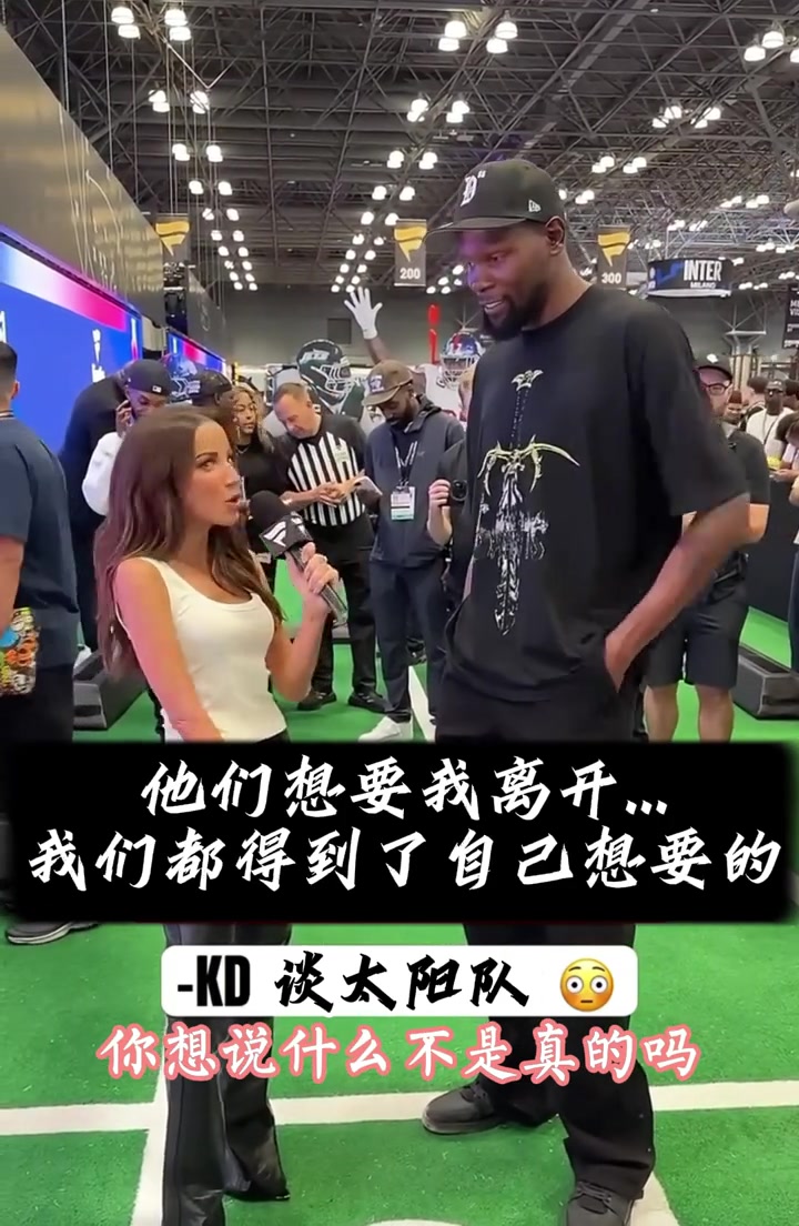 有怨念杜蘭特我覺得太陽球迷希望我離開我們各取所需罷了