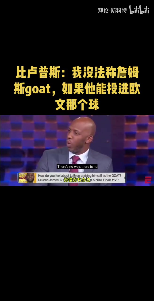 比盧普斯此前我沒法稱詹姆斯goat如果他能投進(jìn)歐文那個球