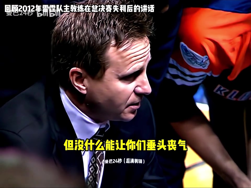 用了13年來重振旗鼓還記得布魯克斯在12年總決賽失利時(shí)的講話嗎