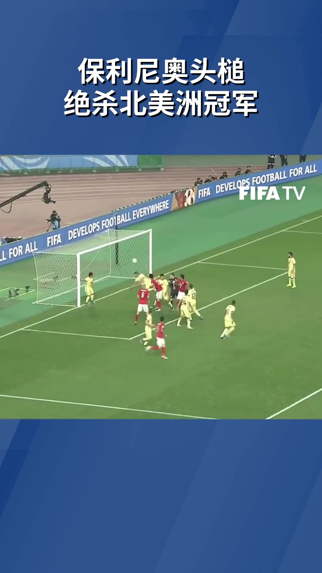 記得嗎于漢超助攻保利尼奧絕殺北美洲冠軍挺進世俱杯半決賽