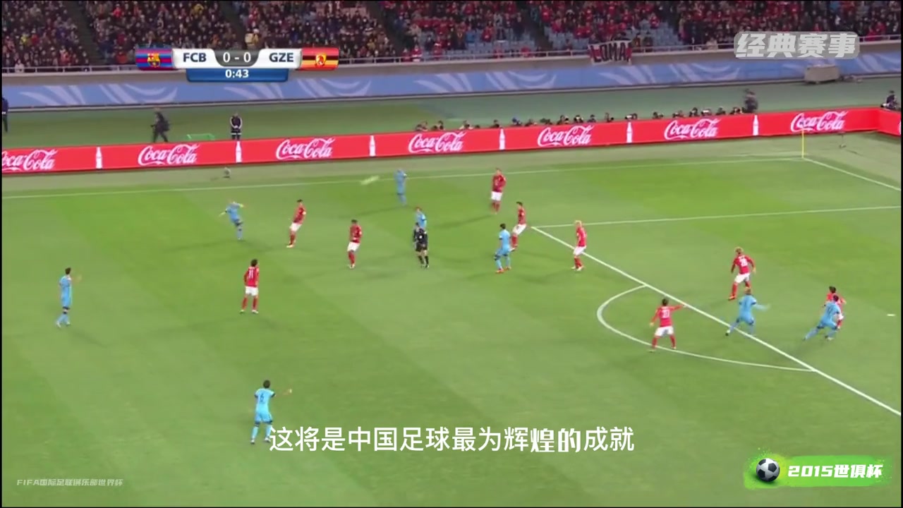 追憶昔日榮光中超霸主恒大15年世俱杯面對巴薩踢出冠軍氣勢