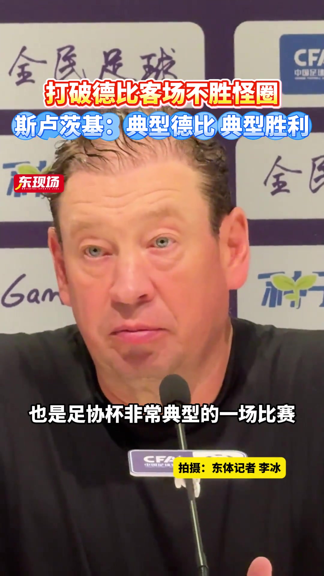 打破德比客場不勝怪圈斯盧茨基典型德比典型勝利