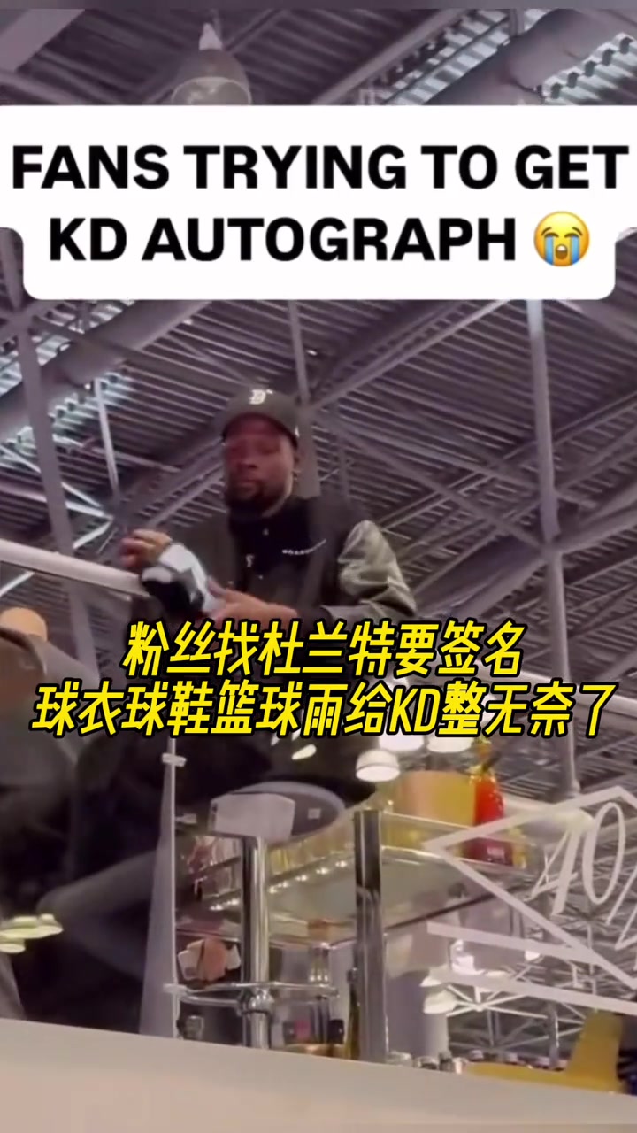 粉絲找杜蘭特要簽名球衣球鞋籃球雨給KD整無奈了