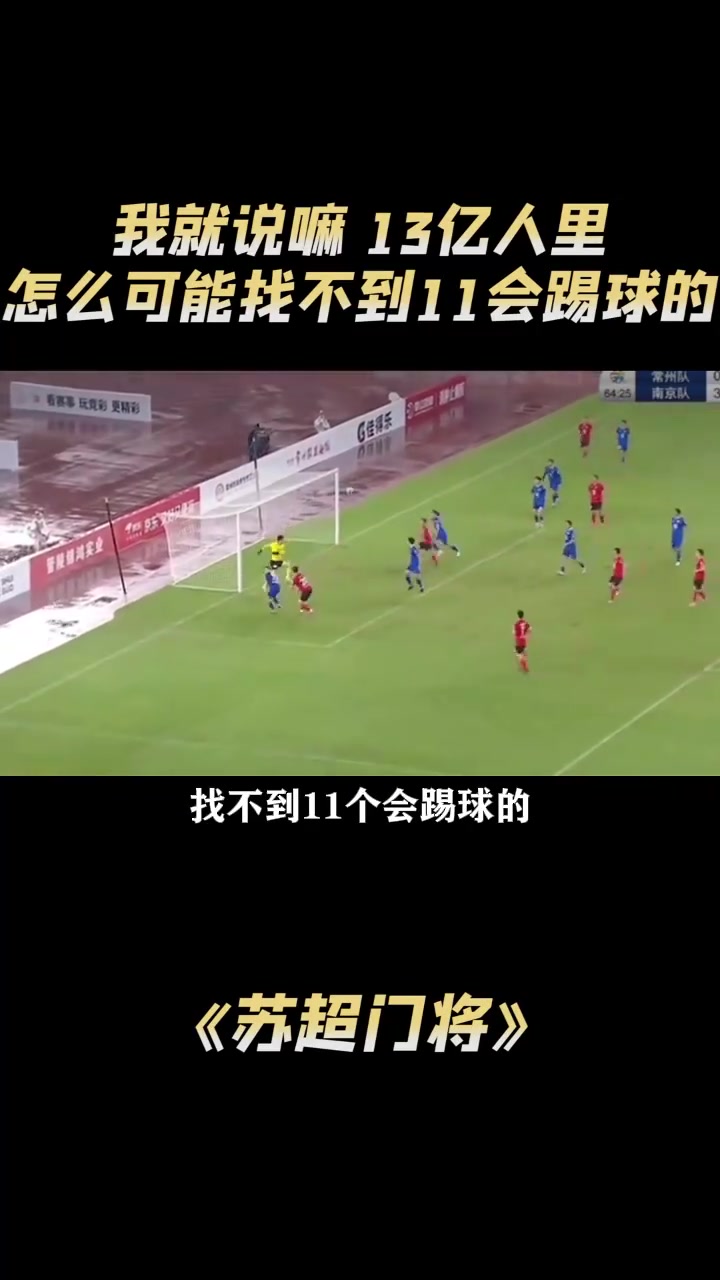 蘇超門將我就說嘛14億人里怎么可能找不到11個(gè)會(huì)踢球的
