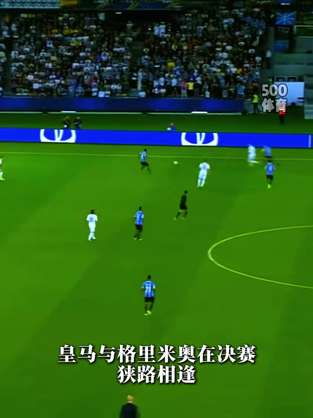 C羅最后一場世俱杯都是8年前啦當年還能一腳高速電梯球