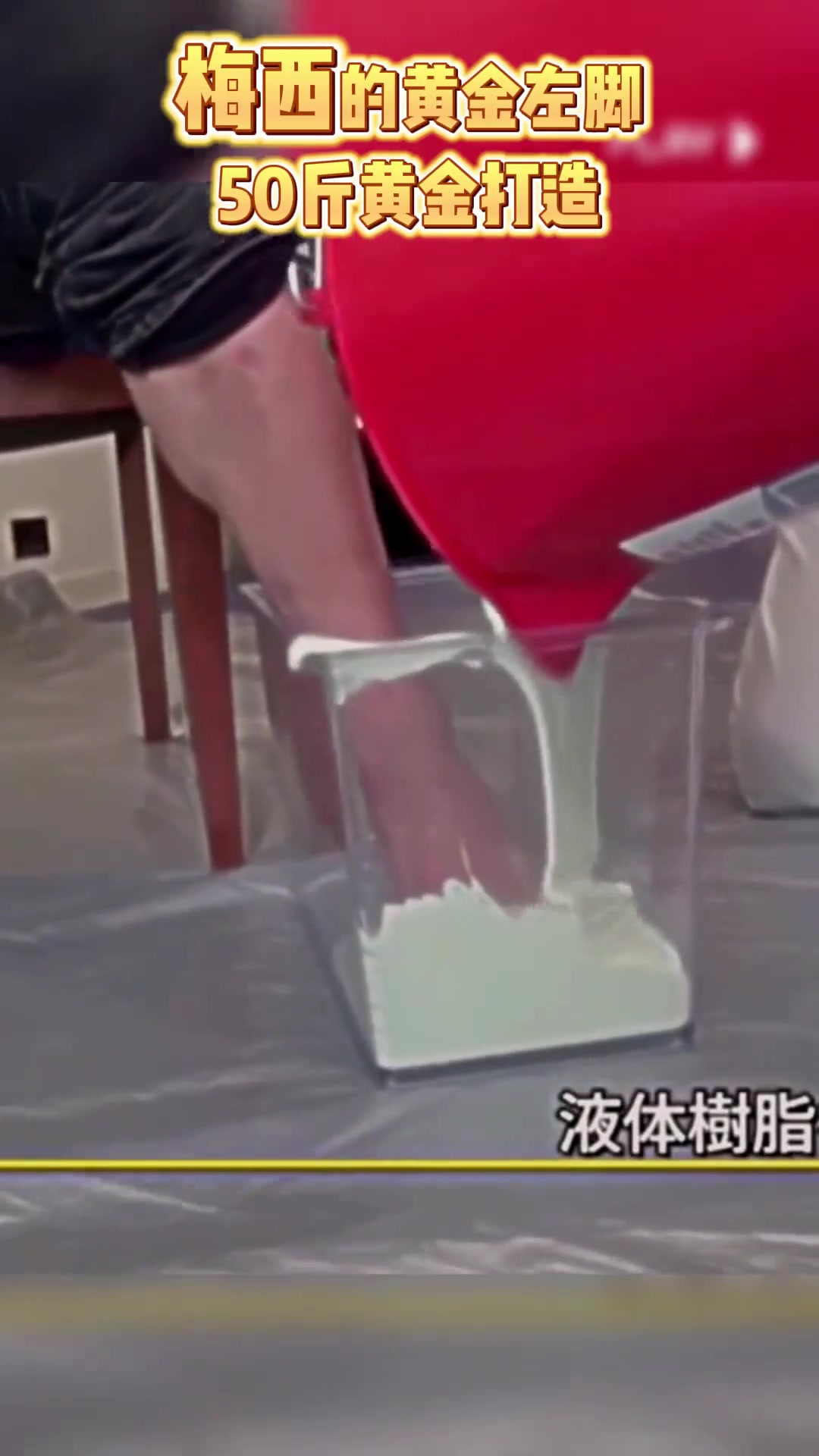 日本珠寶店曾耗費25公斤打造梅西的黃金左腳標價400萬歐元