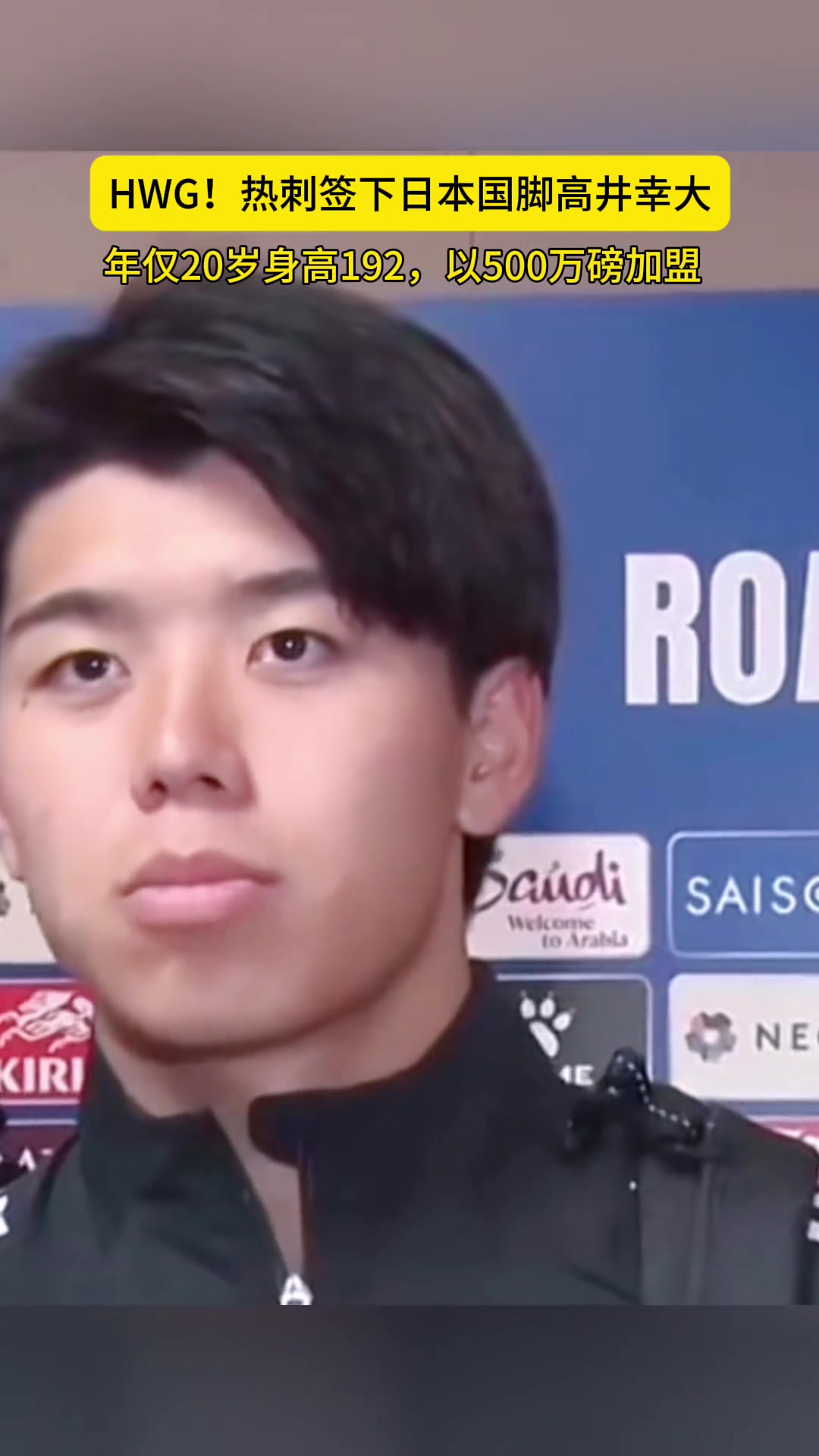 升超1.92米20歲日本后衛(wèi)高井幸大加盟熱刺轉(zhuǎn)會費創(chuàng)J聯(lián)賽紀錄