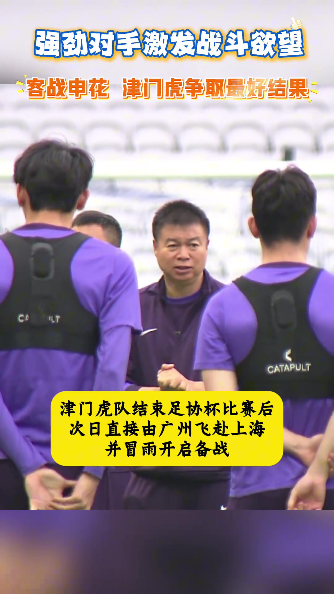 不懼申花于根偉強(qiáng)勁對手更能激發(fā)我們的戰(zhàn)斗欲望