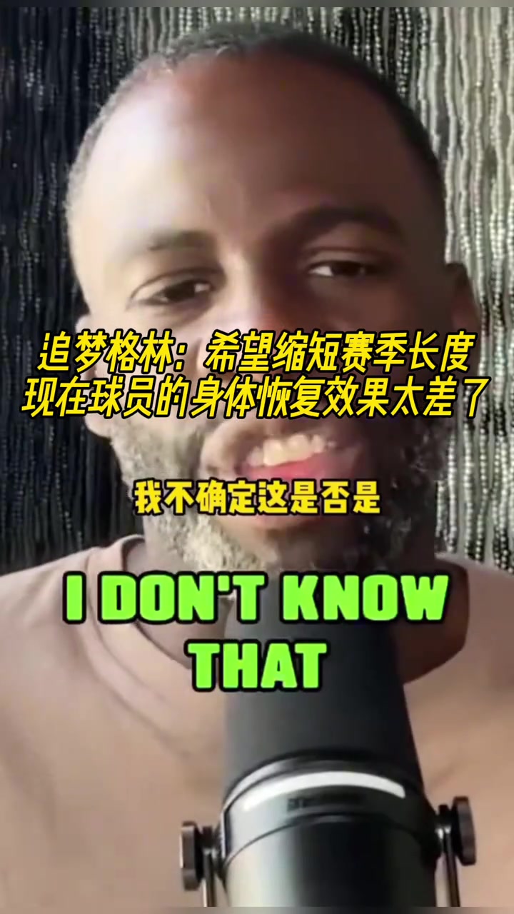 追夢(mèng)希望能縮短賽季長(zhǎng)度現(xiàn)在的球員身體恢復(fù)效果太差了