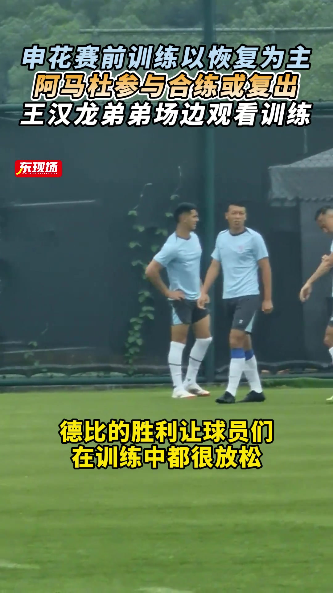 申花賽前訓(xùn)練以恢復(fù)為主阿馬杜參與合練王漢龍弟弟場邊觀看