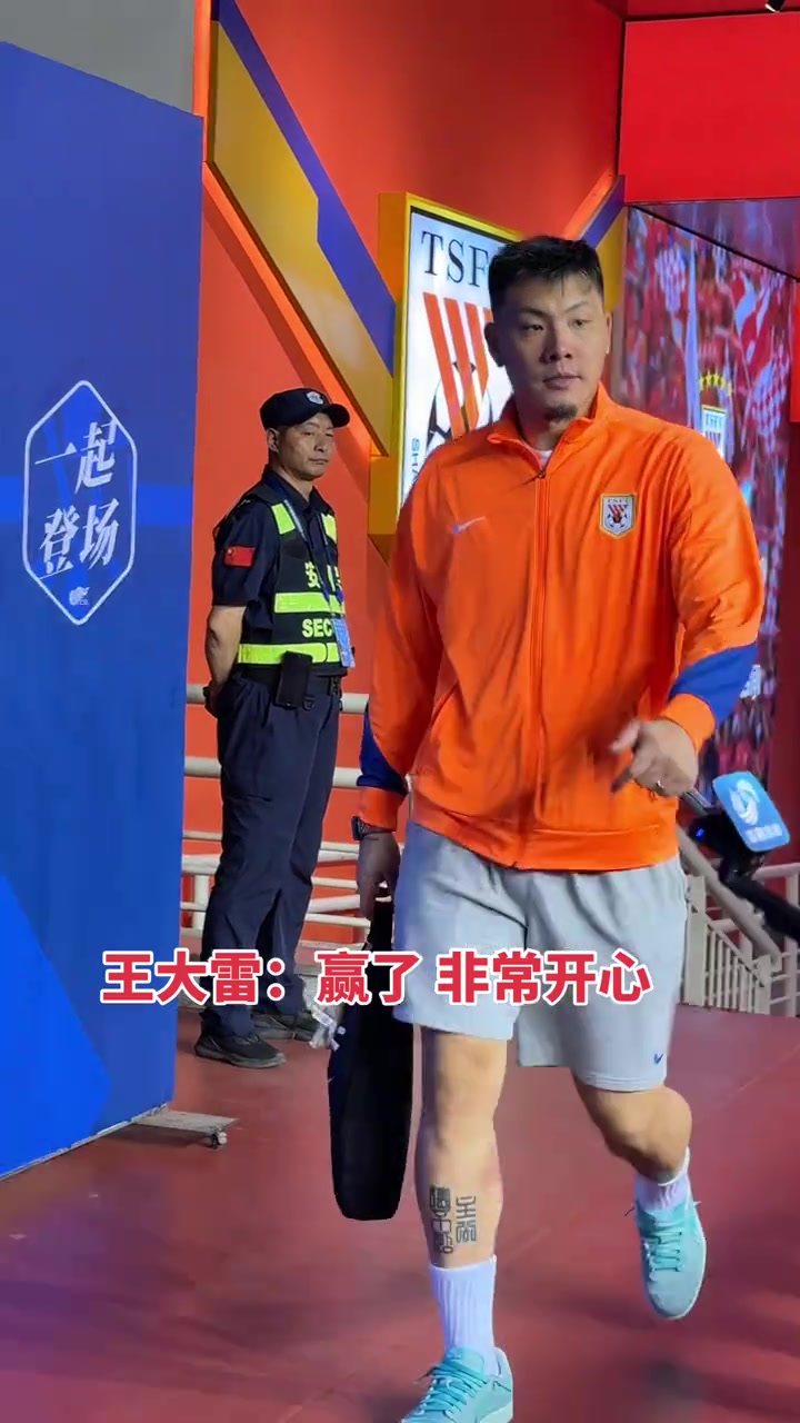 雖然不失球獎(jiǎng)金沒了但泰山隊(duì)贏球王大雷賽后還是非常開心