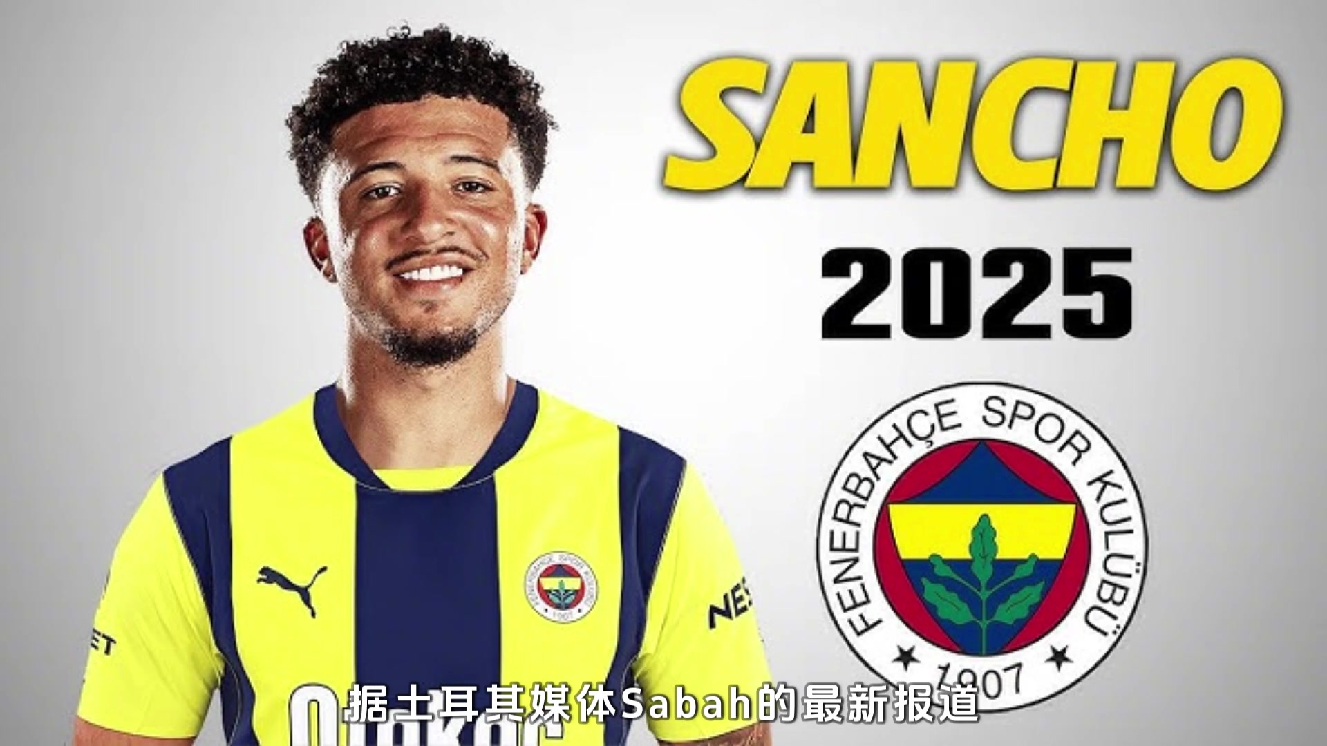 聯(lián)手穆帥土媒桑喬接受費內(nèi)巴切1000萬歐年薪報價