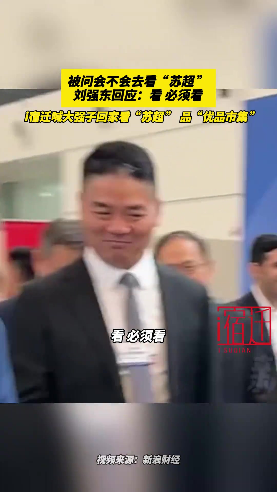 被問會(huì)不會(huì)去看蘇超劉強(qiáng)東回應(yīng)看必須看