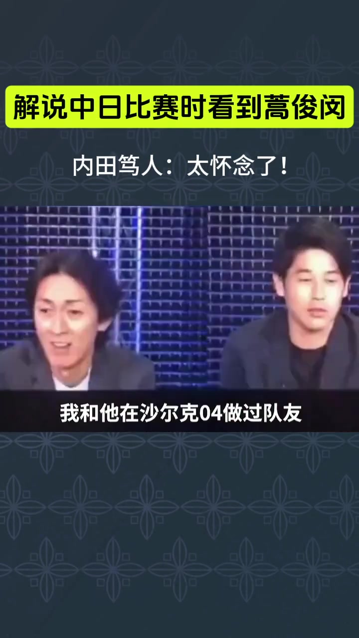內(nèi)田篤人在解說中日世預(yù)賽時(shí)看到蒿俊閔十分震驚并很懷念