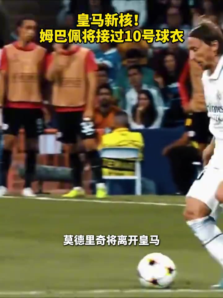 球衣銷量要爆了姆巴佩新賽季有望接過魔笛的10號球衣