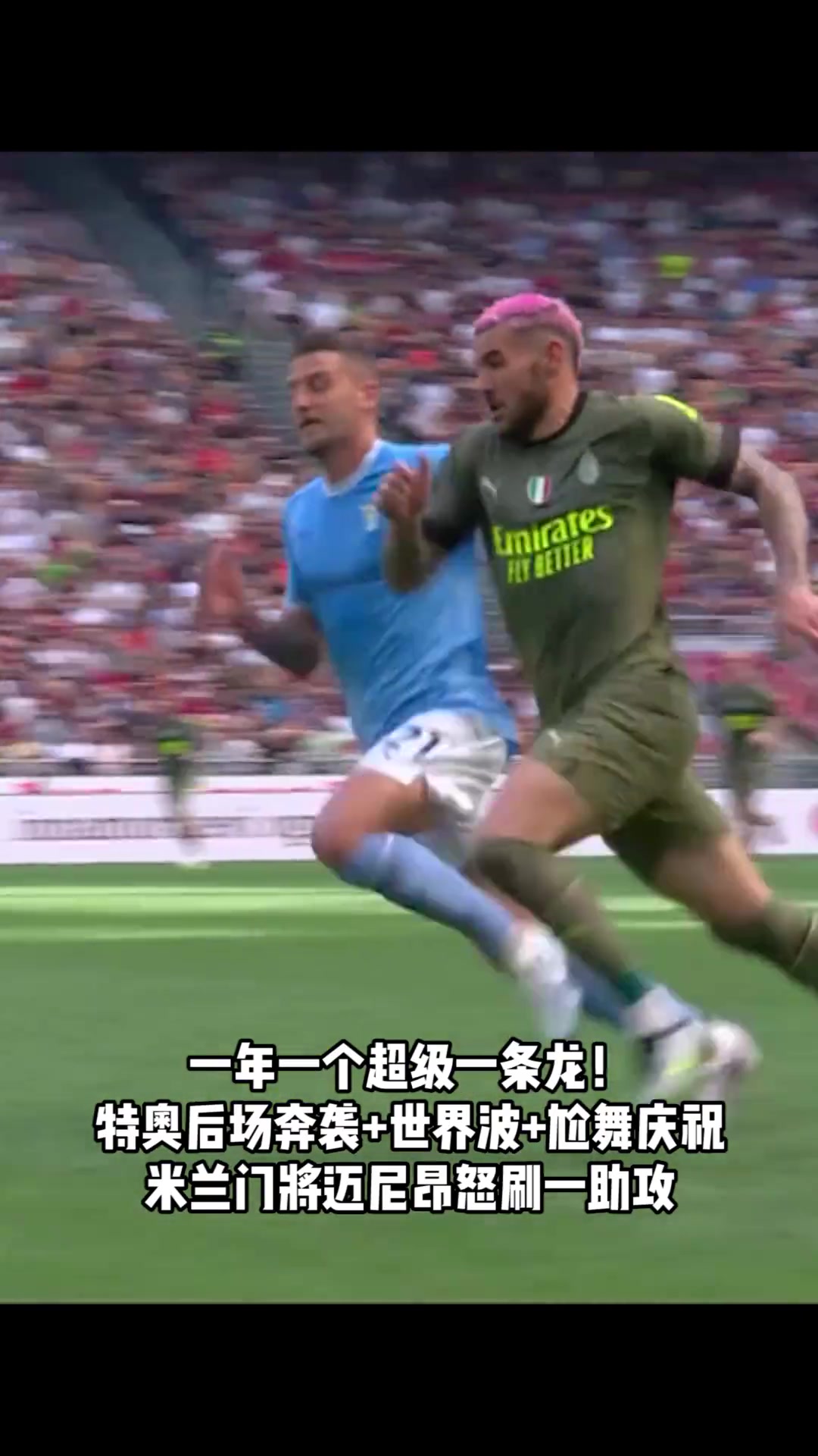 即將加盟新月回顧特奧米蘭生涯最精彩一球超級一條龍世界波