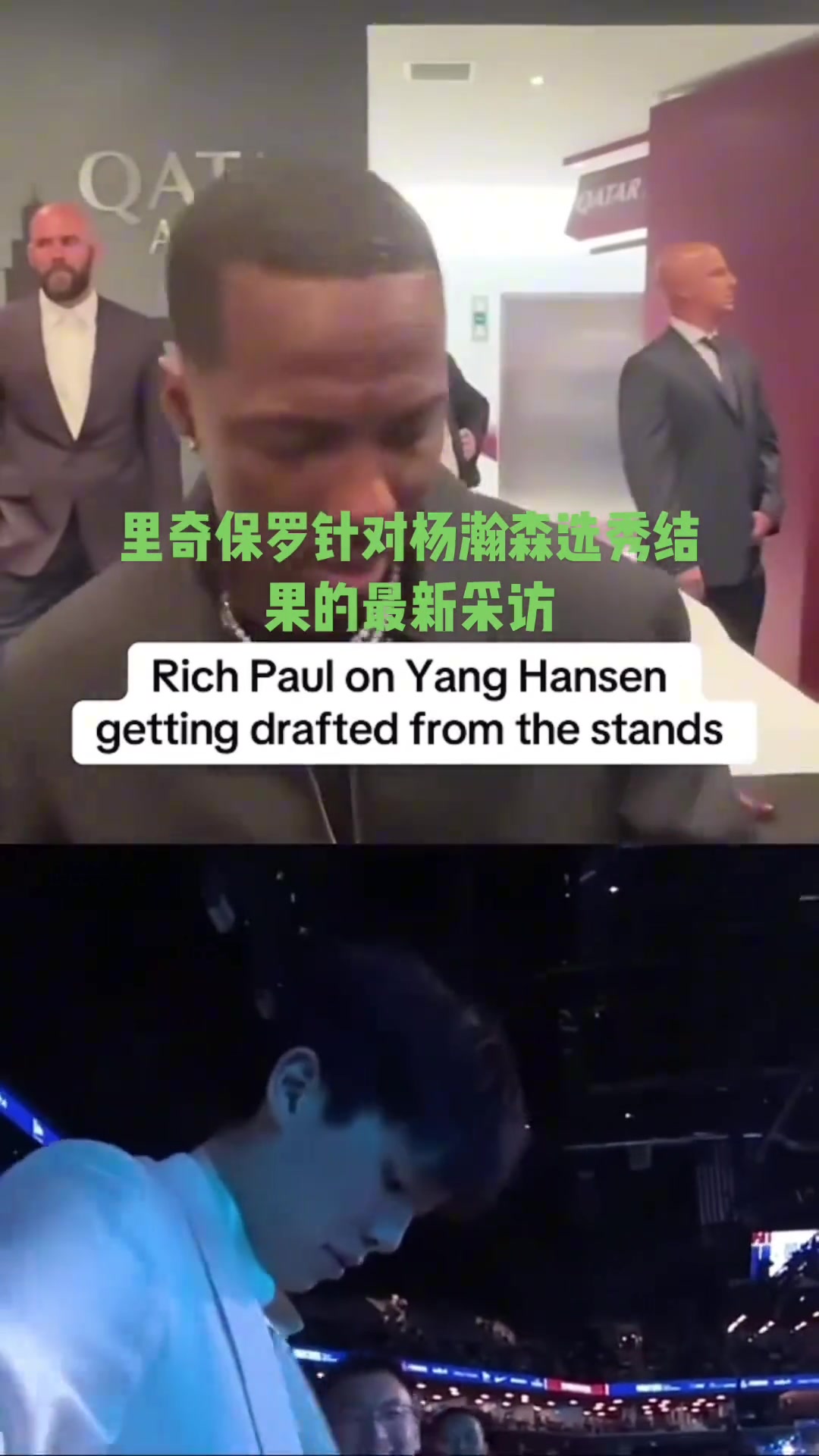 經(jīng)紀人GOAT富保羅不意外楊瀚森16順位被選中 他真的很棒