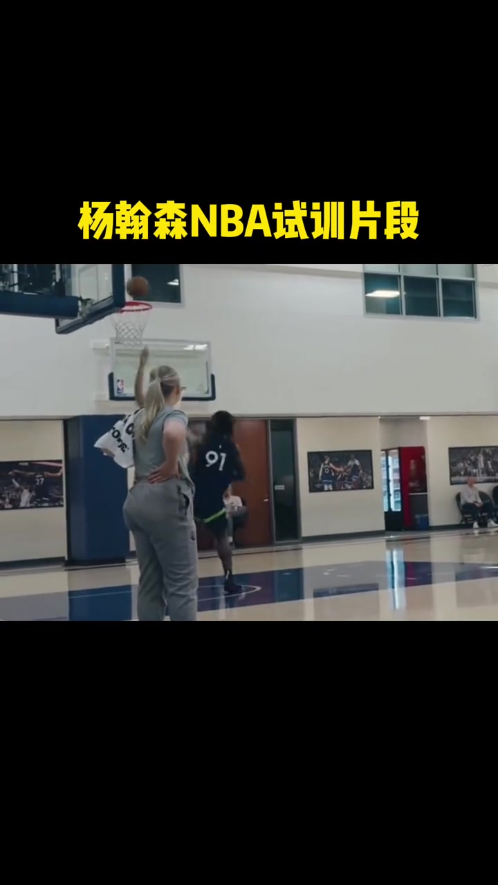 楊瀚森此前試訓(xùn)片段 這表現(xiàn)首輪也是實(shí)至名歸