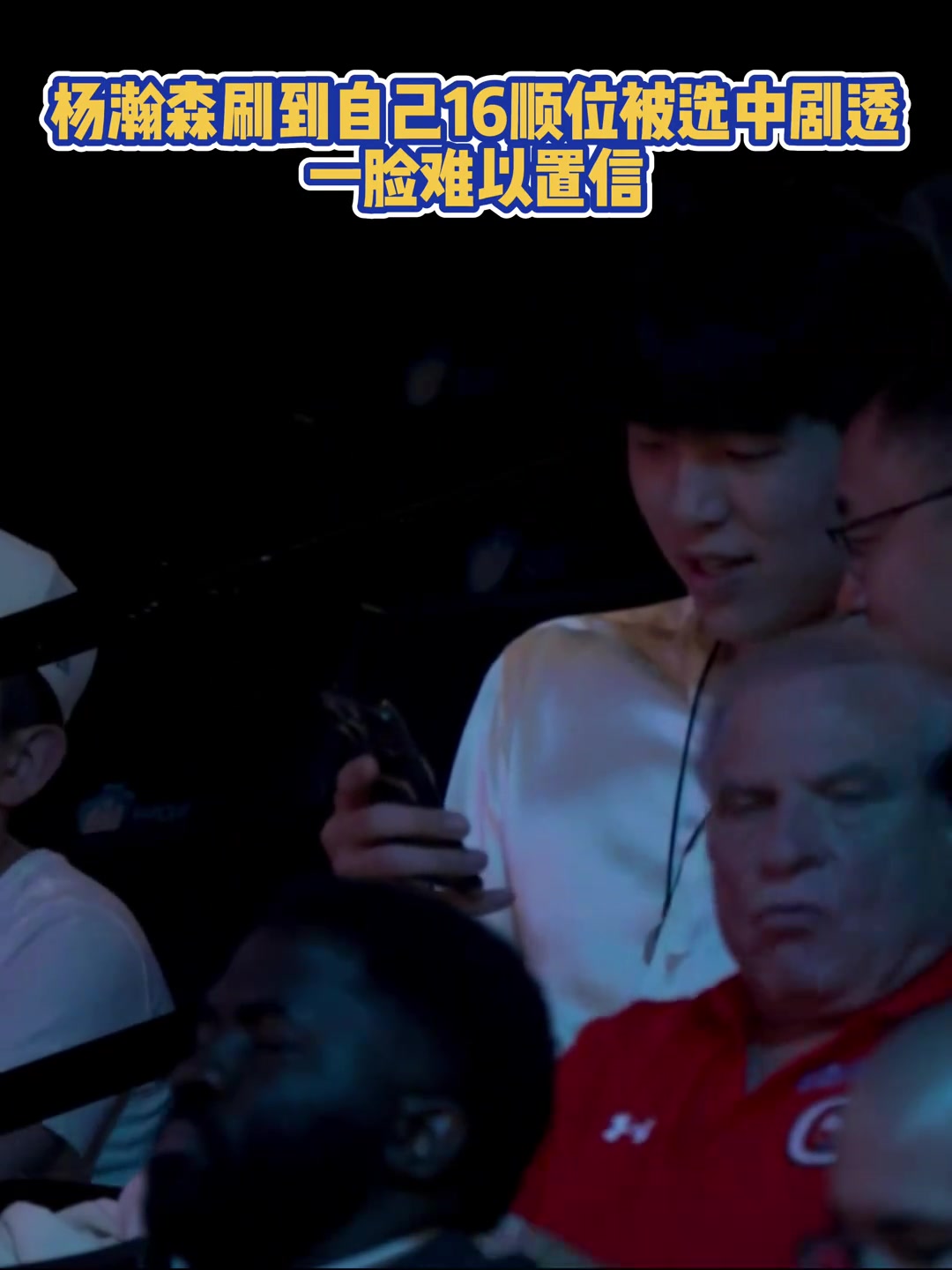 楊瀚森在手機(jī)上刷到自己被首輪16順位選中時(shí)一年難以置信