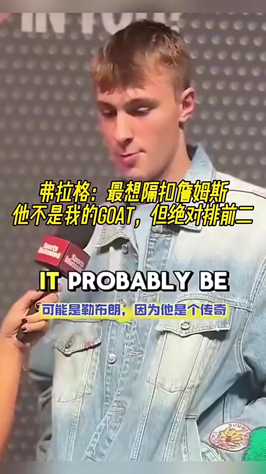 弗拉格此前最想隔扣詹姆斯他不是我的GOAT但絕對排第二