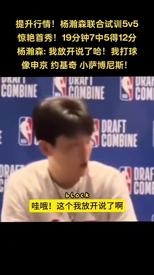 你是中國(guó)龍楊瀚森談自己打球像誰(shuí)申京 小薩 約基奇