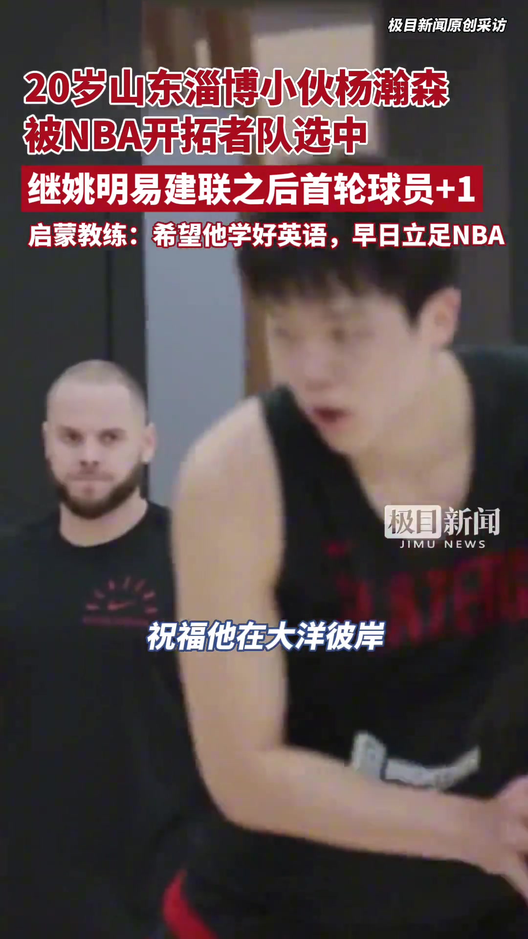 楊瀚森啟蒙教練16年把他選到淄博體校 希望他學(xué)好英語(yǔ)能立足