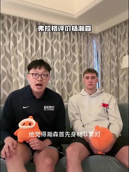 弗拉格此前評價楊瀚森手活技術(shù)很好在NBA會有很大成就