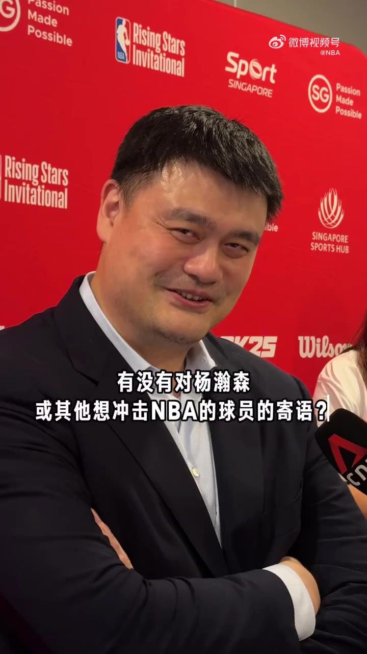 過來人姚明寄語楊瀚森無論選秀結(jié)果如何都只是很小一部分