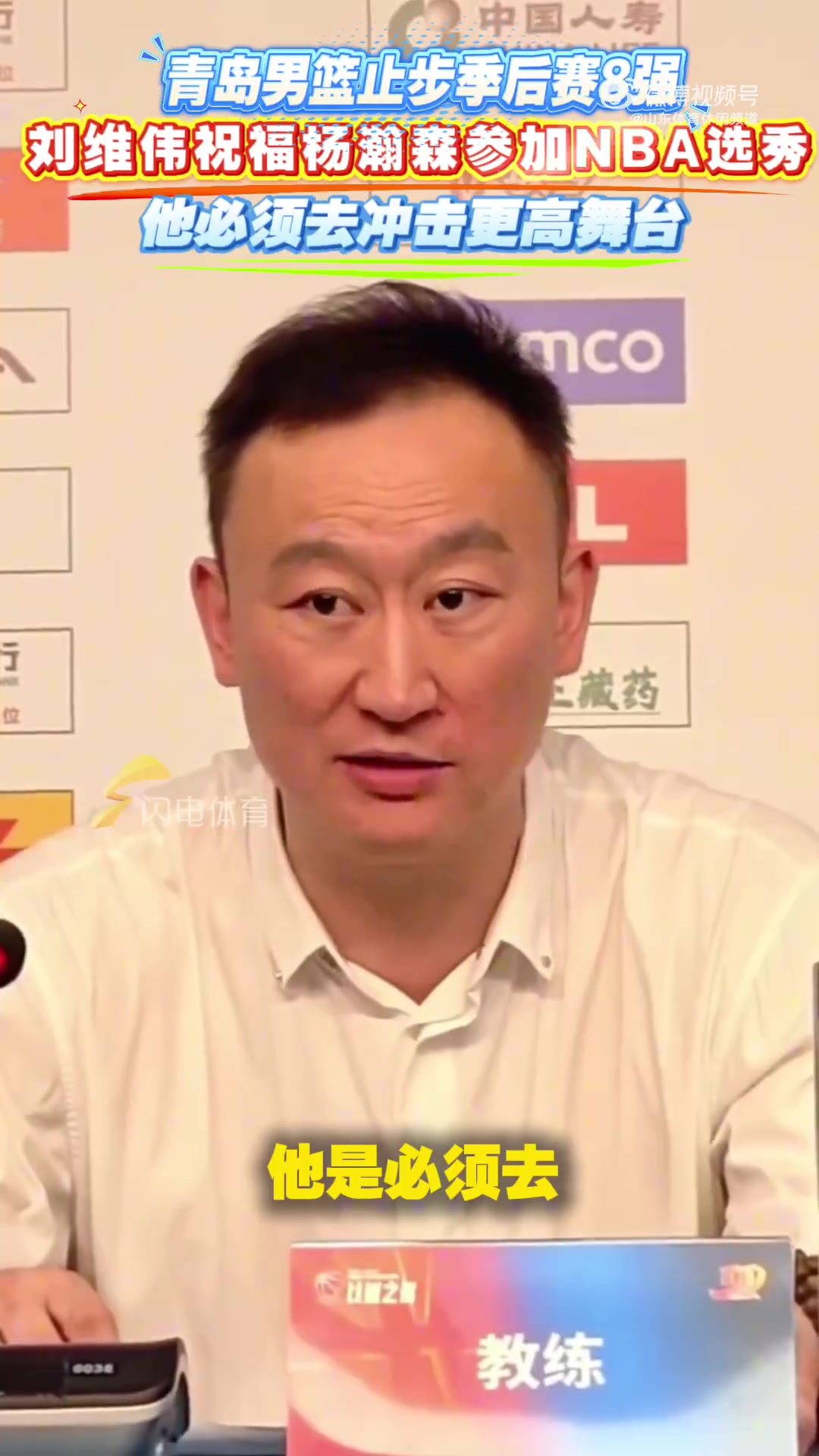 有遠(yuǎn)見(jiàn)青島出局時(shí)劉維偉就曾表態(tài)楊瀚森必須去沖擊更高舞臺(tái)