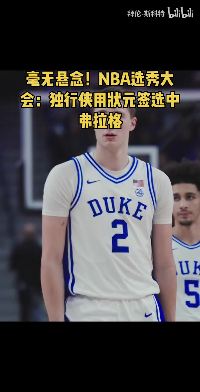 新秀目標總冠軍再來感受一下狀元弗拉格的勁爆天賦吧