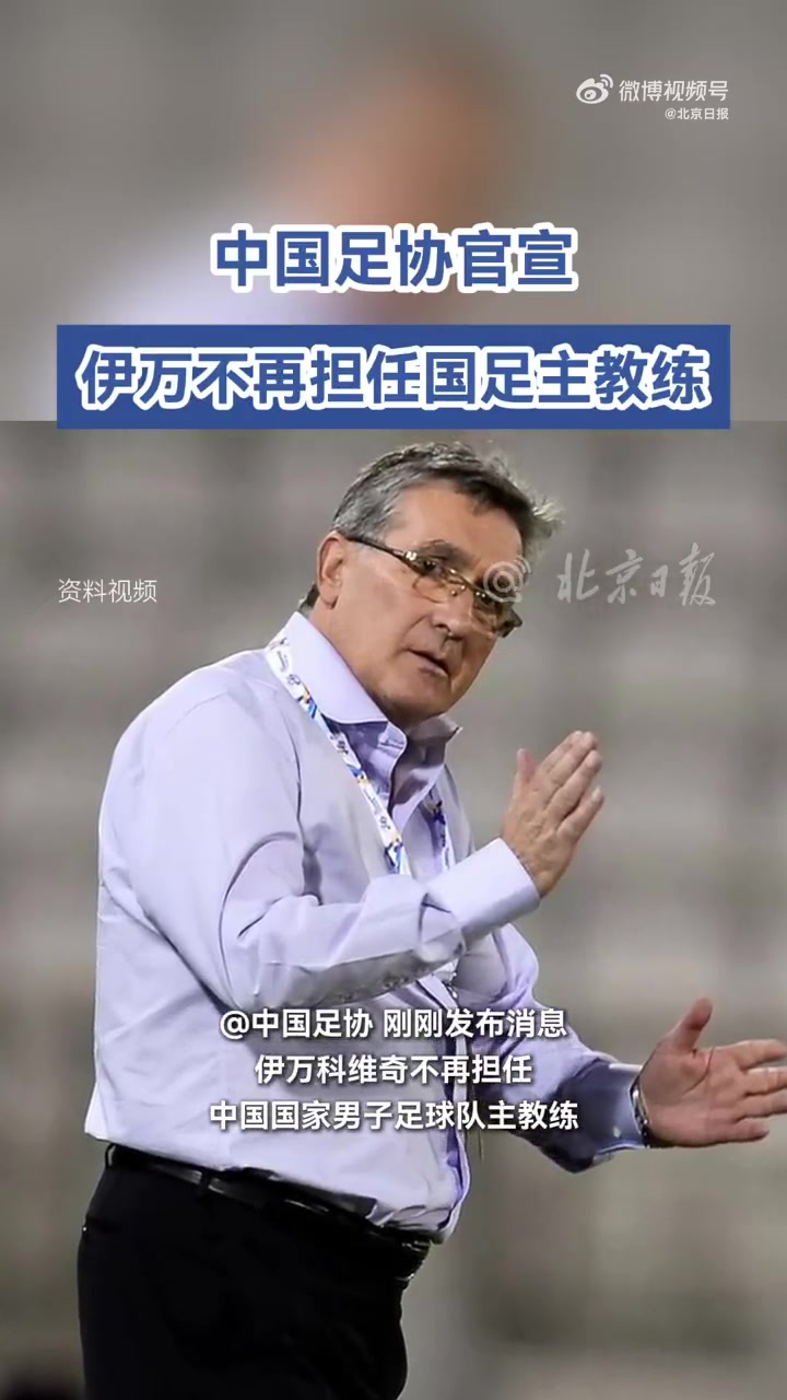 官方國(guó)足主帥伊萬科維奇下課久爾杰維奇代理主教練